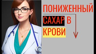 🆘🆘🆘 Пониженный сахар в крови (гипогликемия): симптомы, причины, лечение