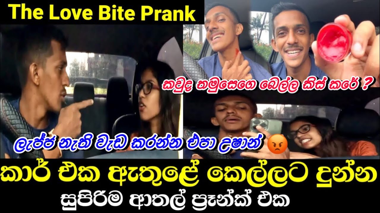 කාර් එක ඇතුළේ කෙල්ල දුන්න සුපිරිම Love Bite Prank එක | සීදේවිට යකා නගී | Love bite prank Girlfriend