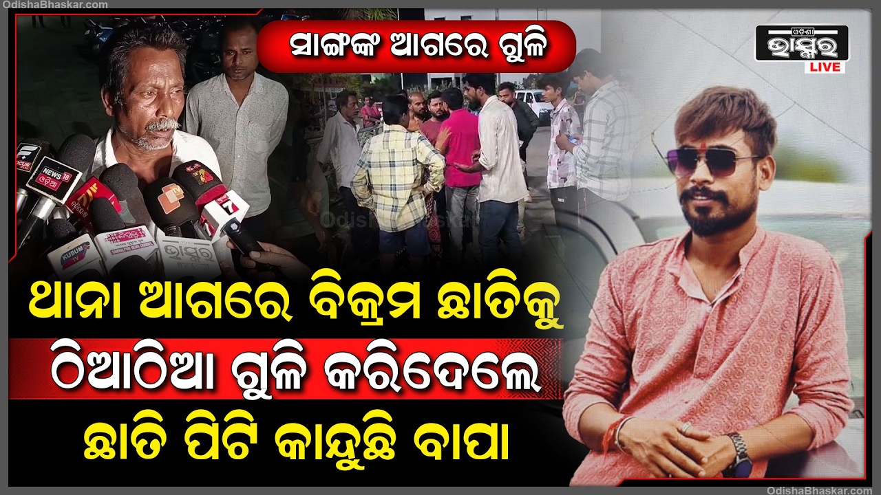 ଥାନା ପାଖରେ ଯୁବକଙ୍କ ଛାତିକୁ କଲେ ଗୁଳି, ସେଇଠି ଟଳି ପଡିଲା ବିଚରା...