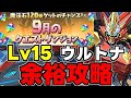 【9月のクエスト】Lv15 ウルトナ編成で余裕攻略！魔法石15個を回収しよう！代用＆立ち回り解説！【パズドラ】