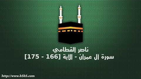 ناصر القطامي - سورة آل عمران - الآية [166 - 175]