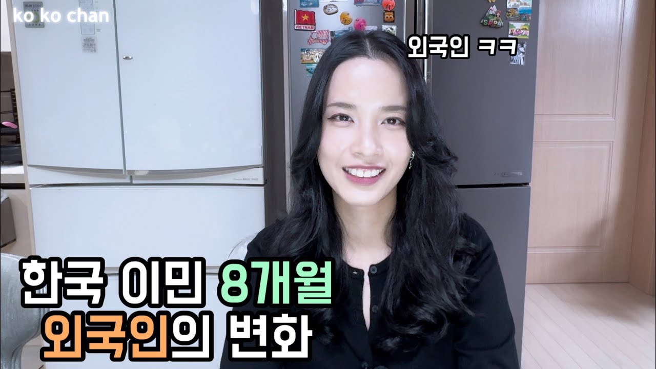 한국 이민 8개월 외국인의 변화!? [국제커플, 국제결혼]