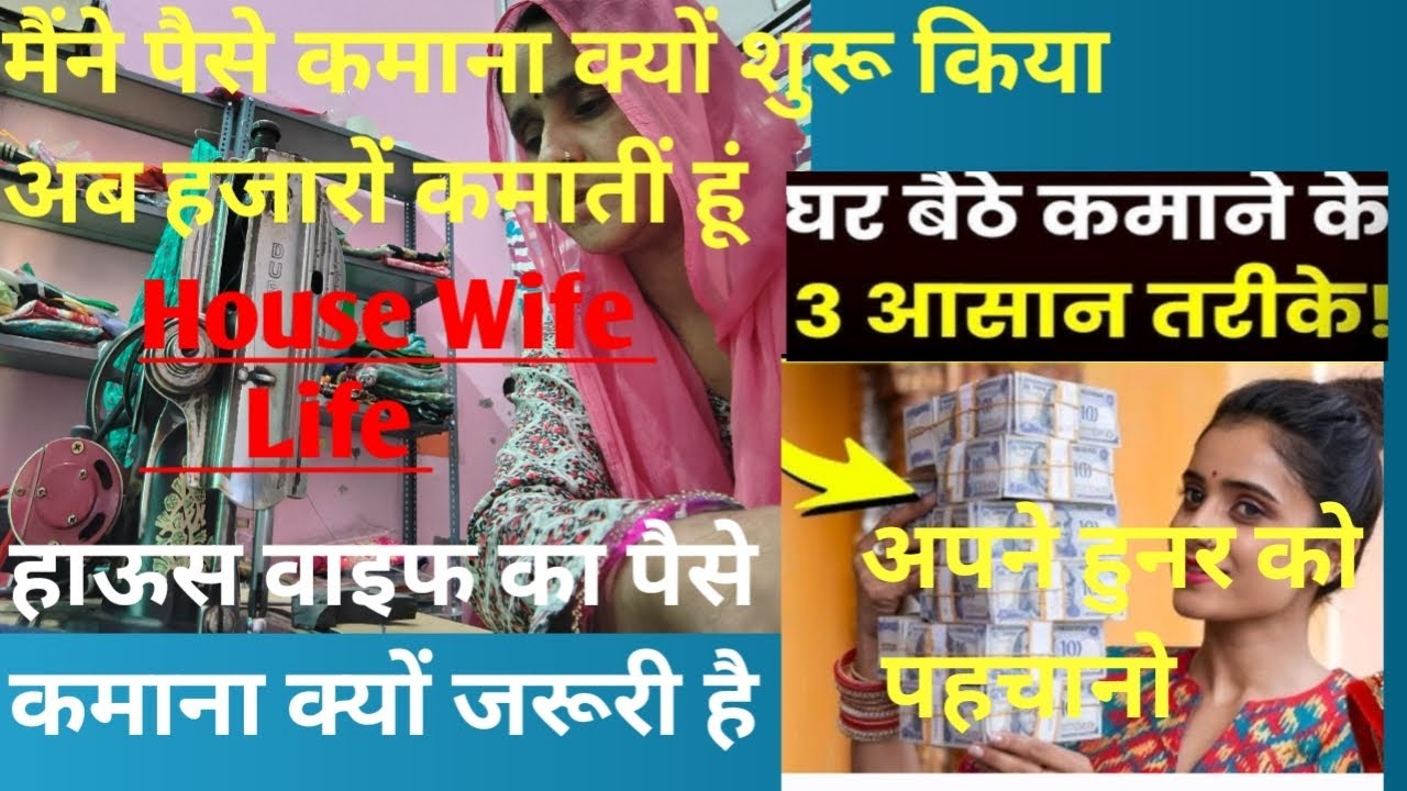 मैंने पैसे कमाना क्यों शुरू किया अब हजारों कमातीं हूं सिलाई मशीन से#motivation#stitching