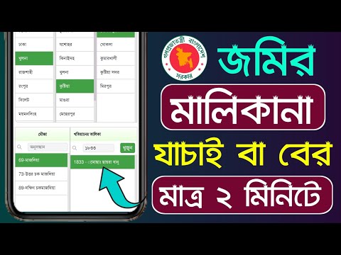 জমির মালিকানা বের করার উপায় 2024 | Land Owner Name Search