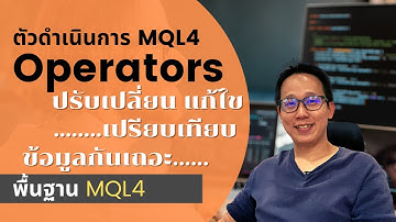 MQL4 Operators ตัวดำเนินการใน MQL4 / MQL5 | สอนพื้นฐานเขียน EA สร้างบอทเทรดบน MT4 ด้วยภาษา MQL4