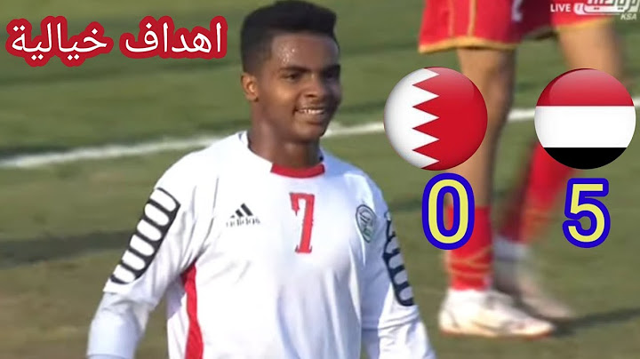 ملخص واهداف مباراة اليمن للناشئين مع البحرين 5_0  بطوله غرب آسيا لعب عالمي للمنتخب اليمني