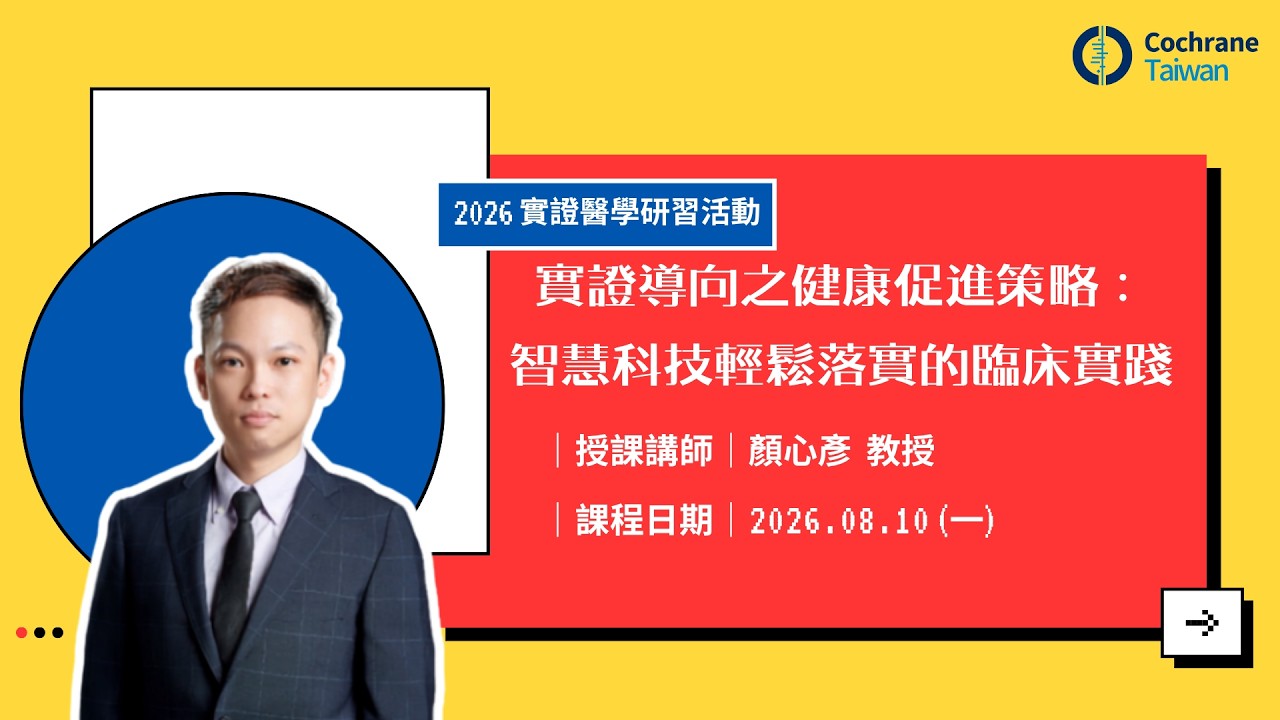 【實證醫學研習活動】實證導向之健康促進策略：智慧科技輕鬆落實的臨床實踐【回放影片】 縮圖