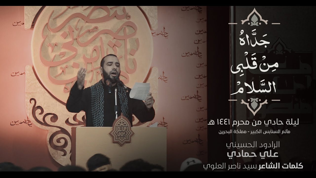 جداه من قلبي السلام  | #علي_حمادي -  ليلة حادي من محرم - مأتم #السنابس 1441 هـ