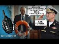 Путіна ДОВЕЛИ до білої гарячки! Російські адмірали ЙДУТЬ услід за КОРАБЛЯМИ | Антизомбі