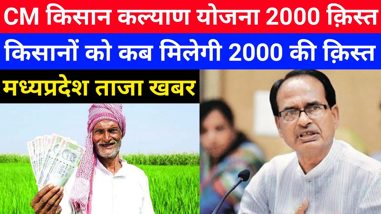 Cm Kisan Kalyan Yojana CM 2000 cm-kisan-kalyan-yojana-cm-2000