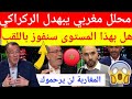عاجل محلل مغربي يبهدل المدرب الركراكي على الهواء بعد الاداء الضعيف للمنتخب المغربي والتعادل مع مالي 