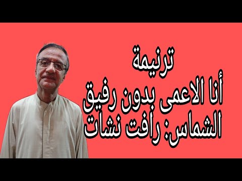 انا الاعمى بدون رفيق الشماس رافت نشات ناشد الخبرالسار