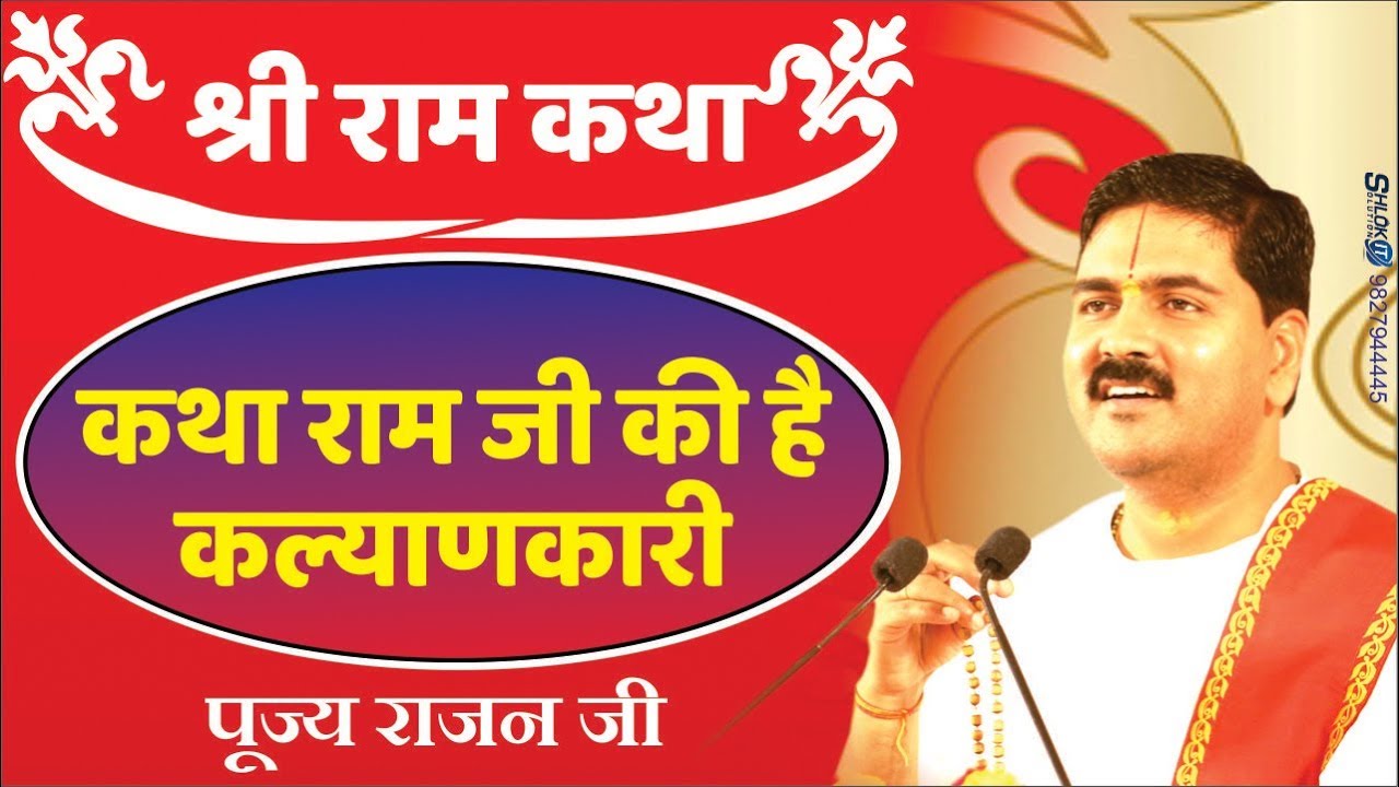 कथा राम जी की है कल्याणकारी। rajan ji maharaj द्वारा एक अद्भुत भजन। +919831877060, +919038822776.