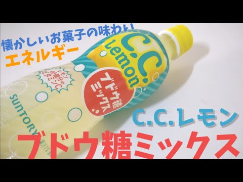 ビタミンCにブドウ糖で集中力とエネルギー！あのハイレモンな味わいCCレモン ブドウ糖ミックス！幸せの炭酸ジュース！新商品