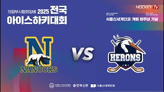 서울신세계안과 10주년 기념 의정부시협회장배 전국 아이스하키대회 G34 나눅스 vs 의정부헤론스 [FULLGAME] 2025.06.29