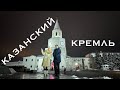 Казанский Кремль с экскурсоводом