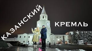 Казанский Кремль с экскурсоводом