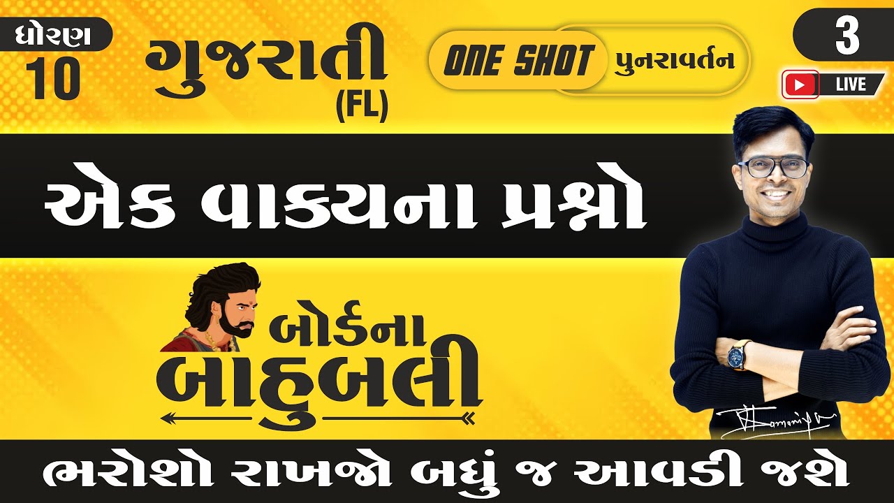 Std 10 Gujarati IMP Questions | 