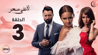 مسلسل لأعلى سعر الحلقة 3 HD اون لاين