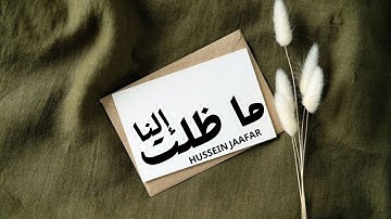 ما ظلت إلنا | ٢٠٢٢| القارئ حسين جعفر| Hussein jaafar | Nothing left