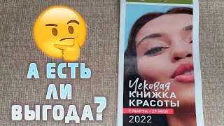 Ив Роше Чековая Книжка 9 марта - 29 мая 2022/ Предложения Ив Роше Бутика