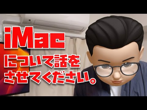 【もうやる気ない？】M3 iMacの謎アップデートと、今後のiMacについて話をさせてください。