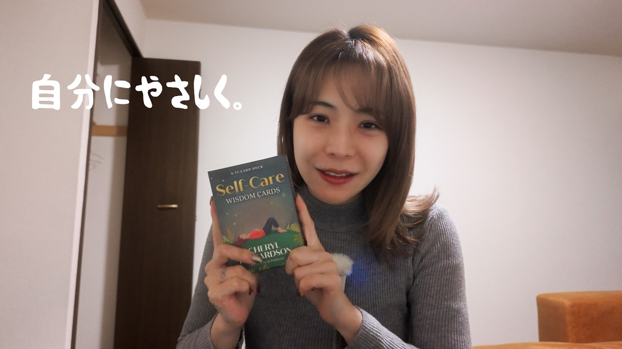 [ミニリーディング] 今すると良いかも〜なセルフケア💋