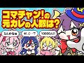 【豪華ゲスト】コマチャン!クイズ!!!アタシのことどんだけ知ってんのよ!!!【P丸様。/まんじちゃん。/のんちぃ/コマチャン!】
