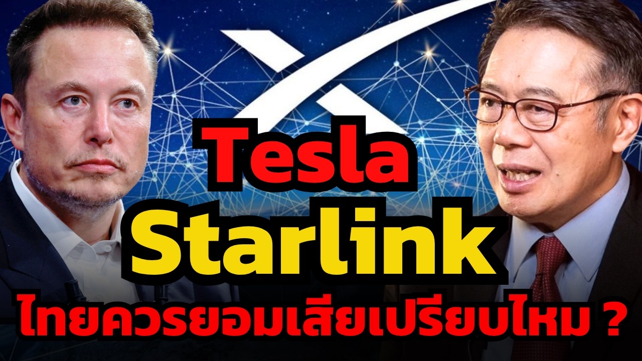 ⁣ทางรอดสุดท้ายเศรษฐกิจไทย... เราควรยอมเสียเปรียบ อีลอน มัสก์ ไหม ?