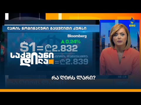 რა ღირს ლარი?