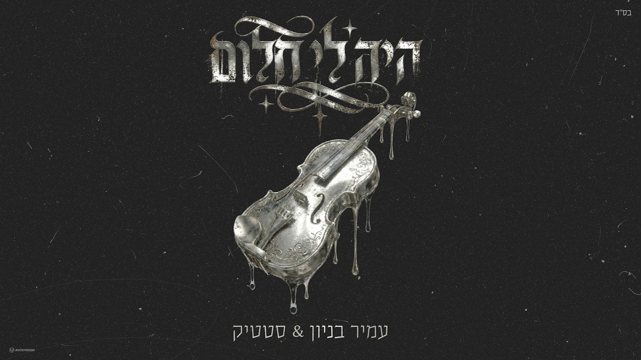 סטטיק & עמיר בניון - היה לי חלום (Prod. by Triangle)