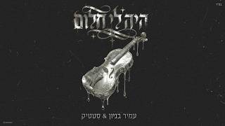 סטטיק & עמיר בניון - היה לי חלום (Prod. by Triangle)