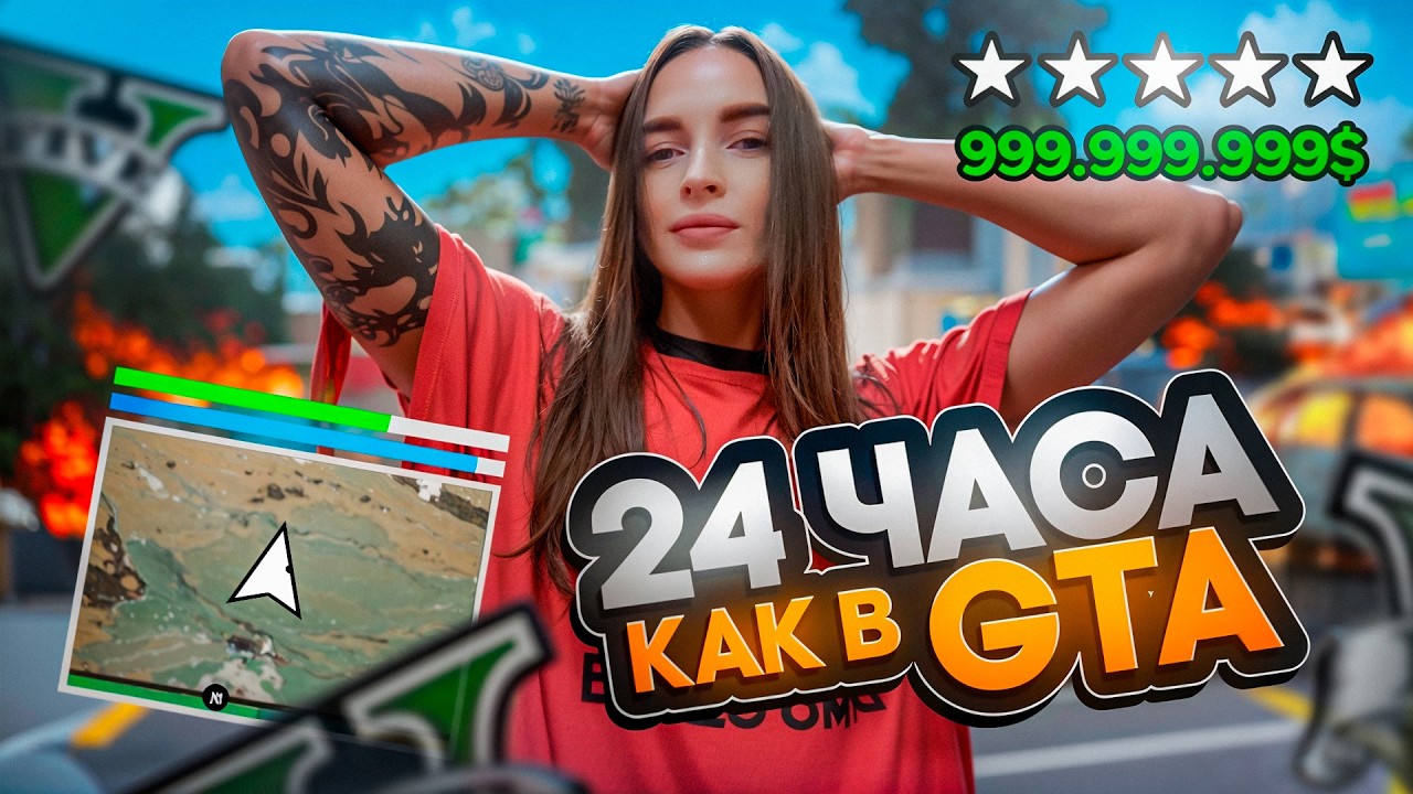 ЖИВУ 24 ЧАСА КАК МОЙ ИГРОВОЙ ПЕРСОНАЖ ИЗ GTA 5 RP MAJESTIC