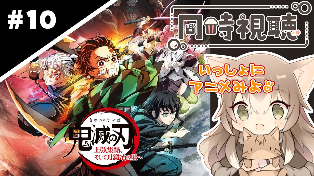 鬼滅の刃 特別新聞【早い者勝ち】 144｜【同時視聴】第10話『鬼滅の刃 刀鍛冶の里編』（2023年06