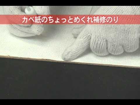 カベ紙のちょっとめくれ補修のり 製品紹介 アサヒペン Youtube カベ紙のちょっとめくれ補修のり 製品紹介 アサヒペン Youtube