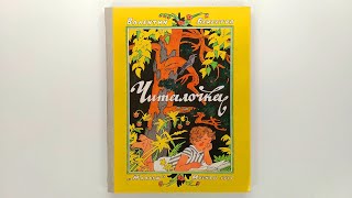 Валентин Берестов. Читалочка. Иллюстрации Э. Булатова и О. Васильева 1981 / V. Berestov. Chitalochka