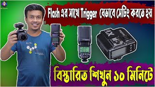 কিভাবে ট্রিগার এবং ফ্ল্যাশ সেট করবেন | How to set Flash & Trigger | Connect  Flash with Trigger screenshot 4
