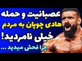 عصبانیت و ناراحتی هادی چوپان از مردم خیلی نامردید به من فحش میدید با این همه افتخار