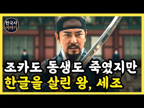 《한국사》 무자비한 수양대군 세조의 영원 불멸한 업적 '2가지' l 역사 인물 l 조선시대 l 야사