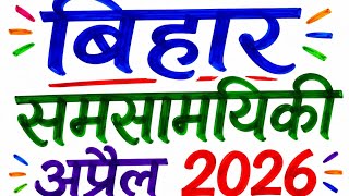 72nd BPSC PT...अप्रैल 2026 बिहार करेंट अफेयर्स
