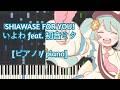 ピアノ Piano SHIAWASE FOR YOU いよわ Feat 初音ミク