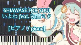[ピアノ / piano] SHIAWASE FOR YOU! / いよわ feat. 初音ミク