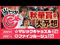 【秋華賞 2021】去年マジックキャッスルを推奨して大的中の水上学&風の小林弘明が選んだ本命候補はコレだ!【競馬 予想】