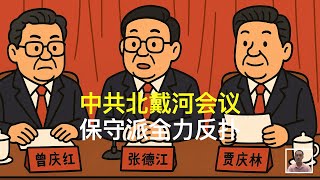 中共北戴河会议,保守派全力反扑|曾庆红|张德江|贾庆林
