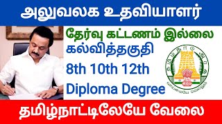 Clerk Office assistant jobs Tamil Nadu govt recruitment 2021 government jobs 2021 tamil nadu tn govt