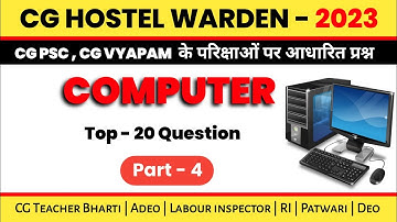 कंप्यूटर सामान्य ज्ञान || Computer general knowledge ( Part -4 ) || #computer  #computergk #mcq