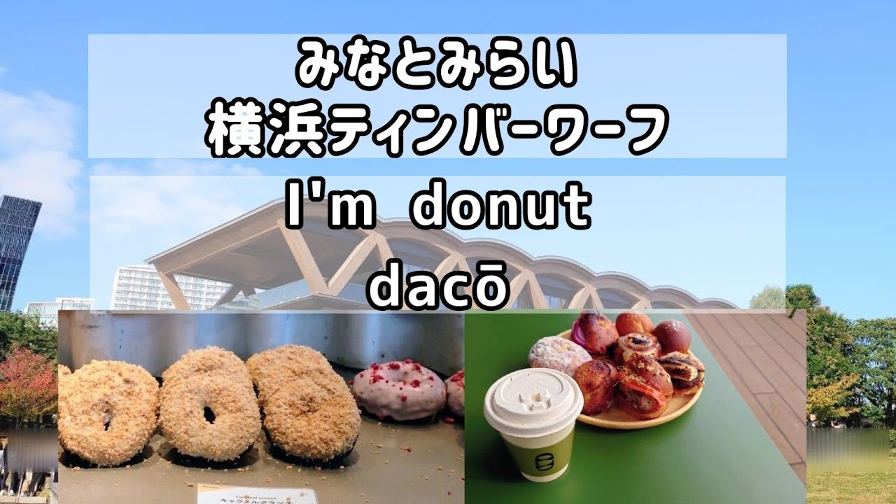 ＃１　横浜みなとみらい【I’ｍ　donut】と【dacō】と少しお散歩