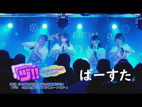 ばーすた｜2024.3.24｜4K映像｜ 新宿planet  planet｜NEO EARTH!!辺目はづれ生誕祭2024「ヅ!!  〜現実を酒でうすめてユートピア〜」