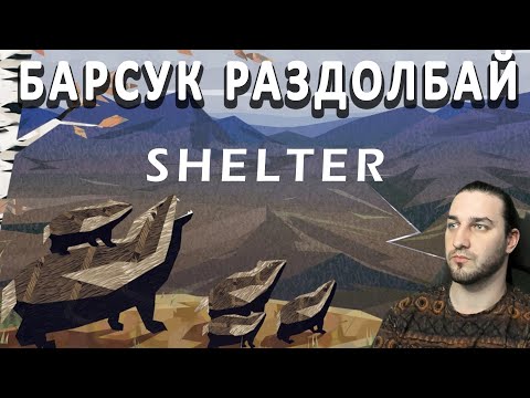 ИСТОРИЯ БАРСУКОВ — SHELTER — ПОЛНОЕ ПРОХОЖДЕНИЕ