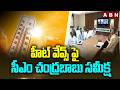 హీట్ వేవ్స్ పై సీఎం చంద్రబాబు సమీక్ష | CM Chandrababu Review Meeting | ABN Telugu